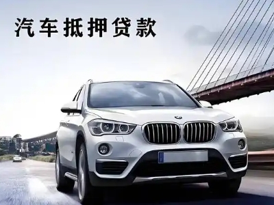 喀什市车抵贷如何办理押车和不押车?