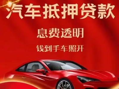 喀什市良好口碑的汽车抵押贷款公司推荐