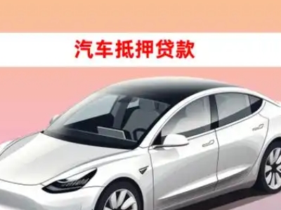 办理喀什市车辆抵押贷款需要什么条件，优势以及结清手续?