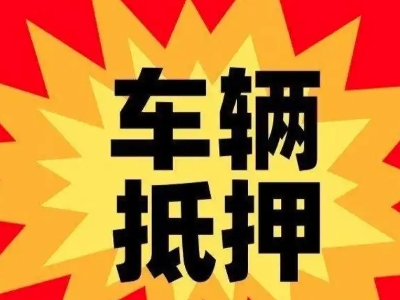 喀什市汽车抵押贷款利息一般是多少？